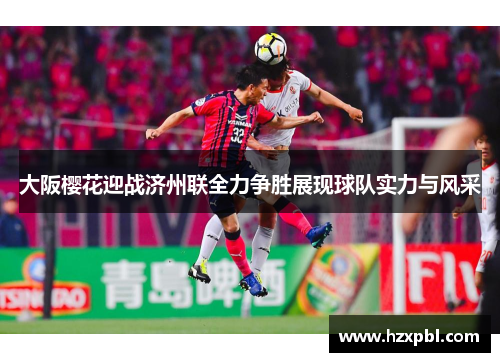 大阪樱花迎战济州联全力争胜展现球队实力与风采