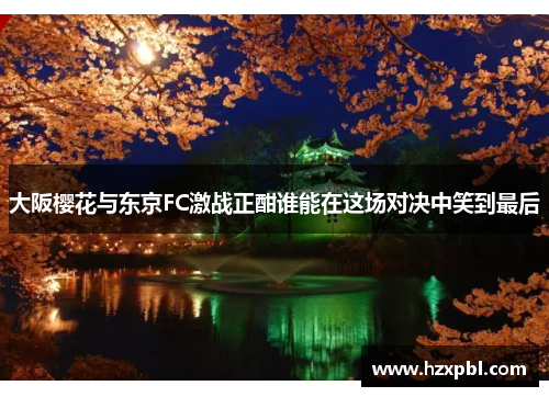 大阪樱花与东京FC激战正酣谁能在这场对决中笑到最后
