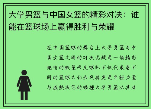 大学男篮与中国女篮的精彩对决：谁能在篮球场上赢得胜利与荣耀