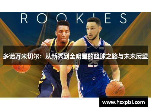 多诺万米切尔：从新秀到全明星的篮球之路与未来展望