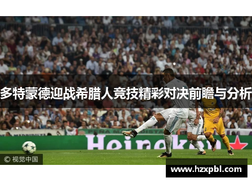 多特蒙德迎战希腊人竞技精彩对决前瞻与分析