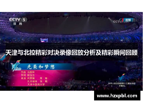 天津与北控精彩对决录像回放分析及精彩瞬间回顾