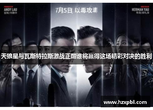 天狼星与瓦斯特拉斯激战正酣谁将赢得这场精彩对决的胜利