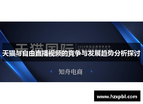 天猫与自由直播视频的竞争与发展趋势分析探讨