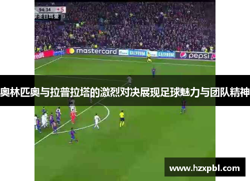 奥林匹奥与拉普拉塔的激烈对决展现足球魅力与团队精神