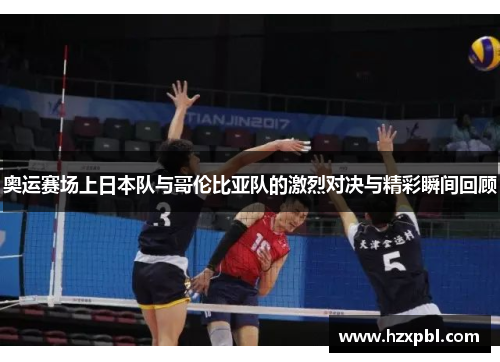 奥运赛场上日本队与哥伦比亚队的激烈对决与精彩瞬间回顾