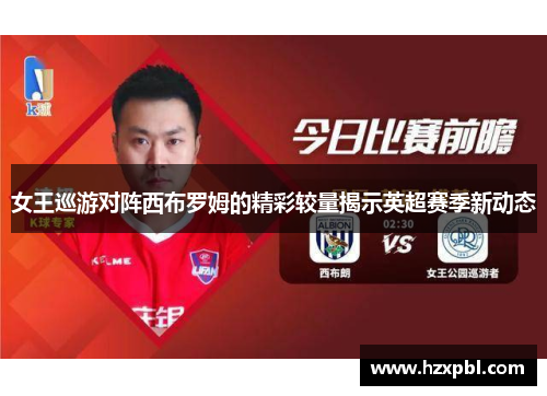 女王巡游对阵西布罗姆的精彩较量揭示英超赛季新动态