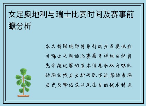 女足奥地利与瑞士比赛时间及赛事前瞻分析