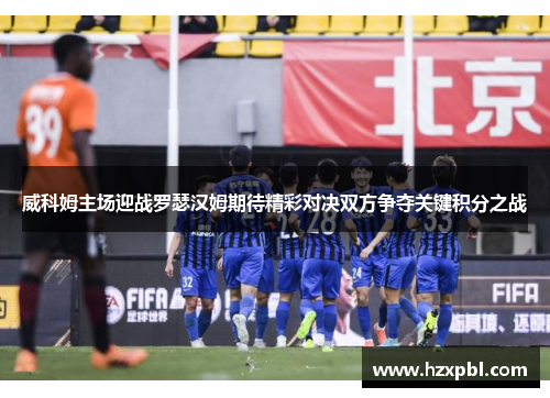 威科姆主场迎战罗瑟汉姆期待精彩对决双方争夺关键积分之战