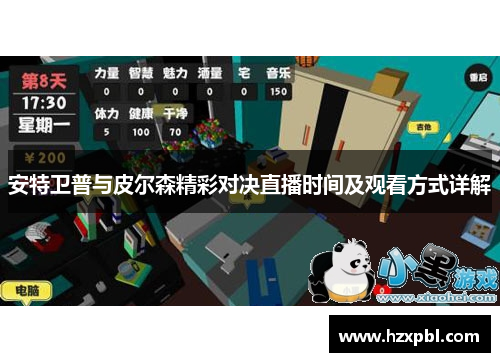 安特卫普与皮尔森精彩对决直播时间及观看方式详解