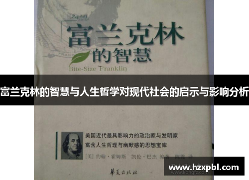 富兰克林的智慧与人生哲学对现代社会的启示与影响分析