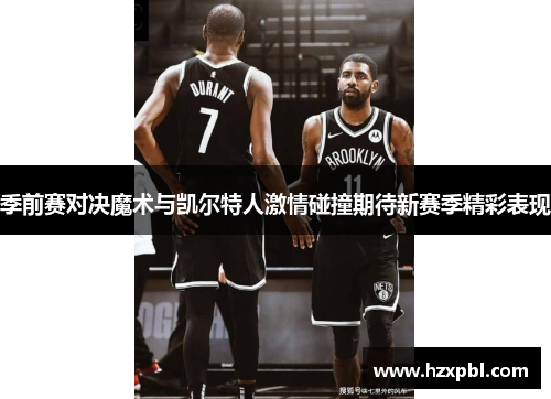 季前赛对决魔术与凯尔特人激情碰撞期待新赛季精彩表现