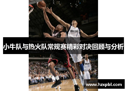 小牛队与热火队常规赛精彩对决回顾与分析