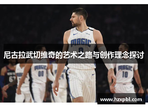 尼古拉武切维奇的艺术之路与创作理念探讨