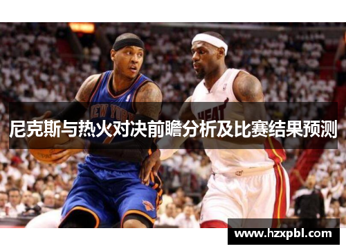 尼克斯与热火对决前瞻分析及比赛结果预测