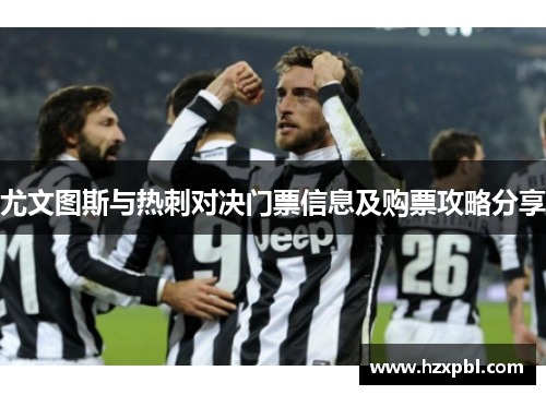 尤文图斯与热刺对决门票信息及购票攻略分享