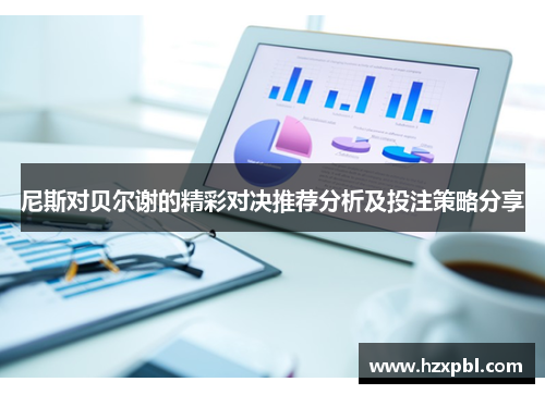 尼斯对贝尔谢的精彩对决推荐分析及投注策略分享