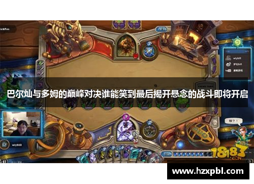 巴尔灿与多姆的巅峰对决谁能笑到最后揭开悬念的战斗即将开启