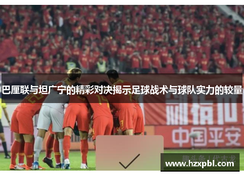 巴厘联与坦广宁的精彩对决揭示足球战术与球队实力的较量