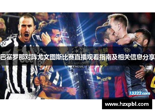 巴塞罗那对阵尤文图斯比赛直播观看指南及相关信息分享