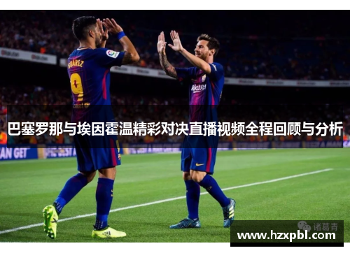 巴塞罗那与埃因霍温精彩对决直播视频全程回顾与分析
