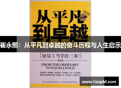 崔永熙：从平凡到卓越的奋斗历程与人生启示