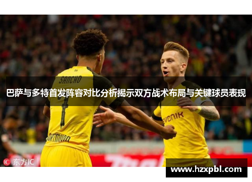巴萨与多特首发阵容对比分析揭示双方战术布局与关键球员表现