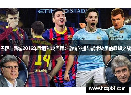 巴萨与曼城2016年欧冠对决回顾：激情碰撞与战术较量的巅峰之战
