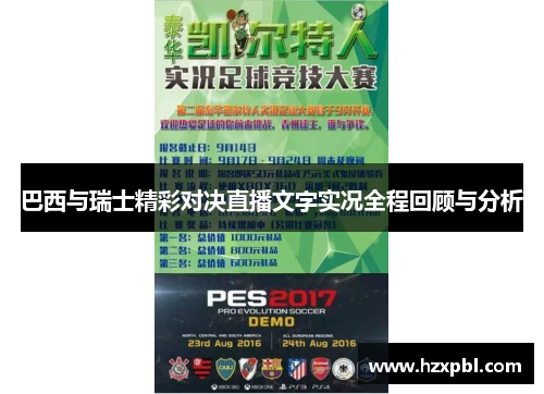 巴西与瑞士精彩对决直播文字实况全程回顾与分析