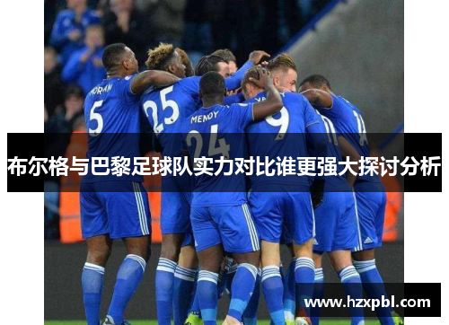布尔格与巴黎足球队实力对比谁更强大探讨分析