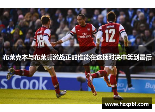 布莱克本与布莱顿激战正酣谁能在这场对决中笑到最后