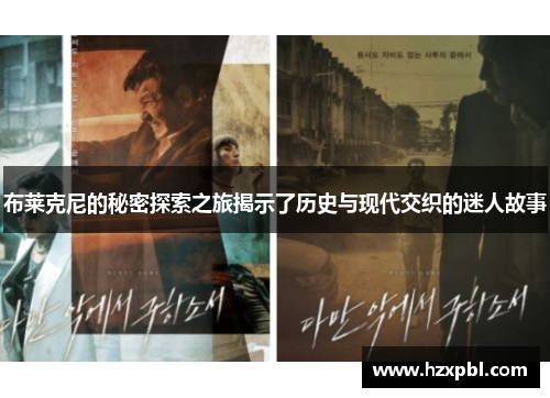 布莱克尼的秘密探索之旅揭示了历史与现代交织的迷人故事