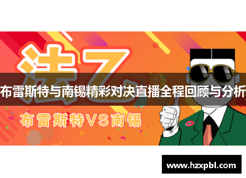 布雷斯特与南锡精彩对决直播全程回顾与分析