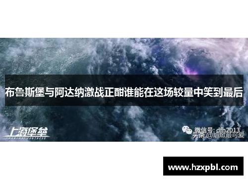 布鲁斯堡与阿达纳激战正酣谁能在这场较量中笑到最后