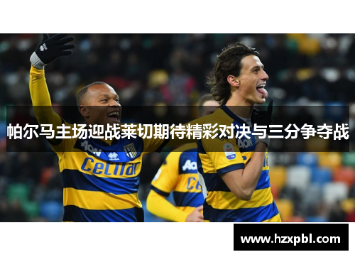 帕尔马主场迎战莱切期待精彩对决与三分争夺战