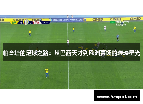 帕奎塔的足球之路：从巴西天才到欧洲赛场的璀璨星光
