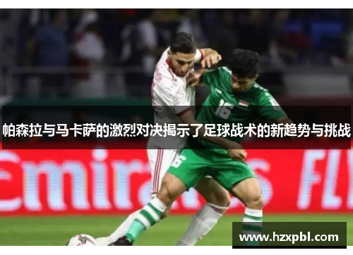 帕森拉与马卡萨的激烈对决揭示了足球战术的新趋势与挑战