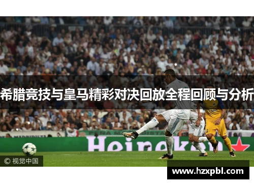 希腊竞技与皇马精彩对决回放全程回顾与分析