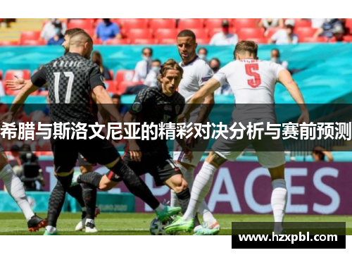 希腊与斯洛文尼亚的精彩对决分析与赛前预测