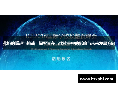 弗格的崛起与挑战：探索其在当代社会中的影响与未来发展方向