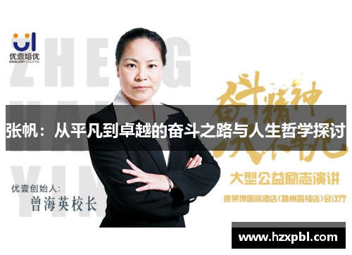 张帆：从平凡到卓越的奋斗之路与人生哲学探讨
