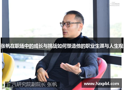 张帆在职场中的成长与挑战如何塑造他的职业生涯与人生观