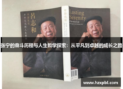 张宁的奋斗历程与人生哲学探索：从平凡到卓越的成长之路