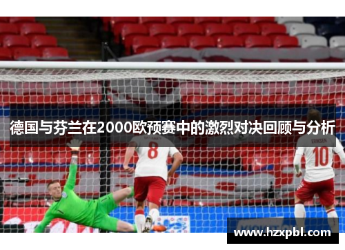 德国与芬兰在2000欧预赛中的激烈对决回顾与分析