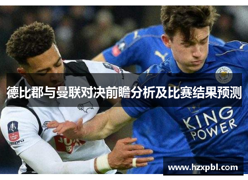 德比郡与曼联对决前瞻分析及比赛结果预测