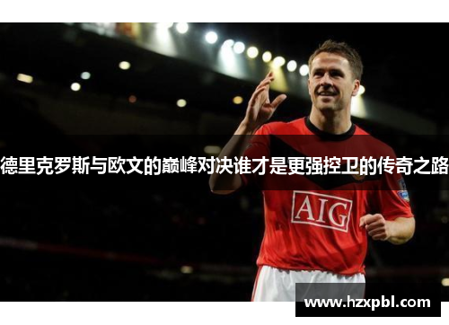 德里克罗斯与欧文的巅峰对决谁才是更强控卫的传奇之路