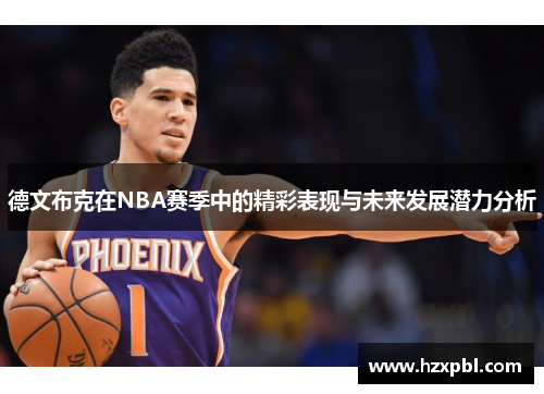 德文布克在NBA赛季中的精彩表现与未来发展潜力分析