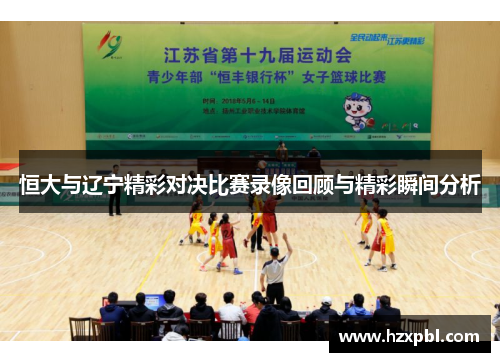 恒大与辽宁精彩对决比赛录像回顾与精彩瞬间分析