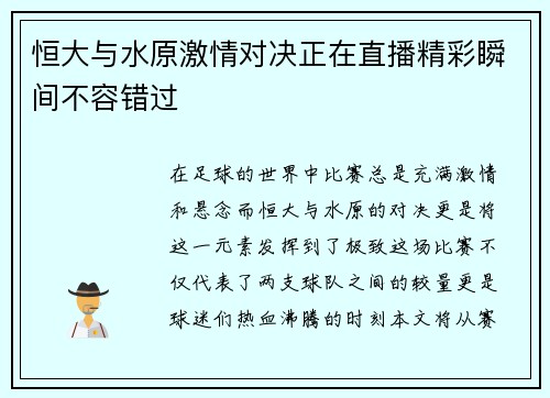 恒大与水原激情对决正在直播精彩瞬间不容错过
