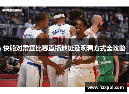 快船对雷霆比赛直播地址及观看方式全攻略